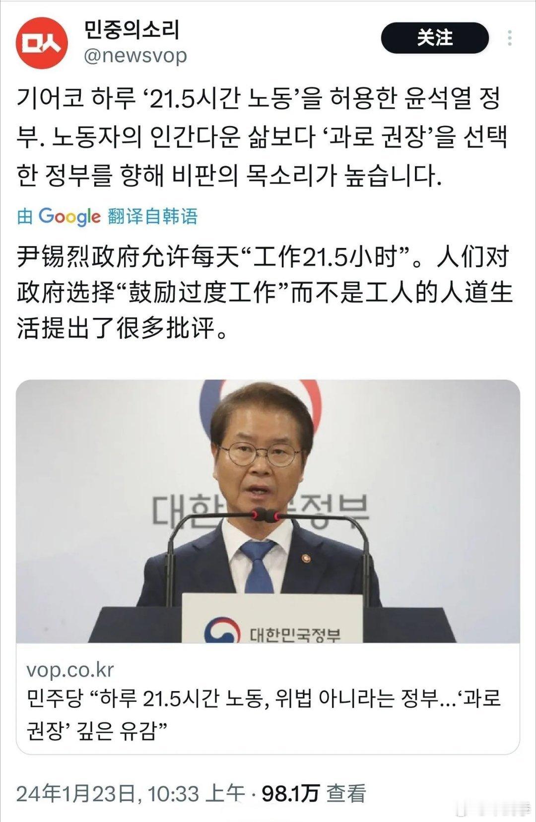 韩国尹锡悦政府宣布，将每天的最长工作时间延长至21小时30分钟。      去年