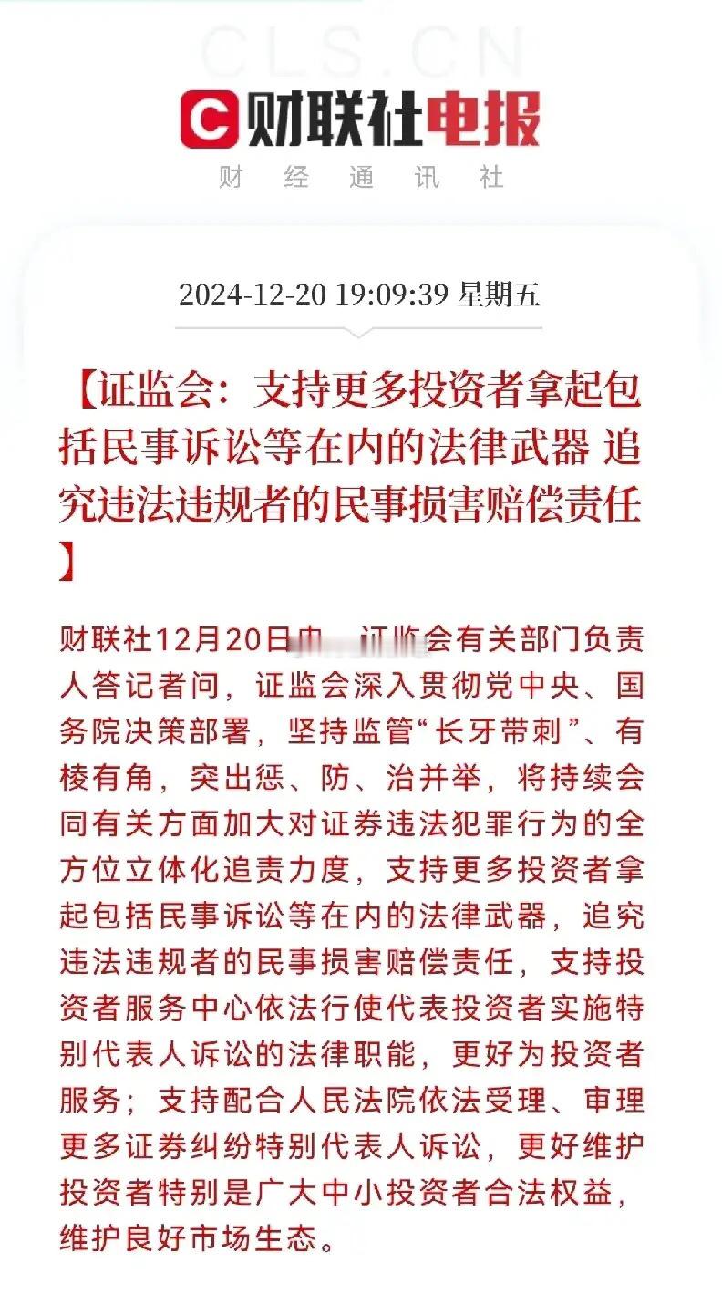 证监会发话了，鼓励投资拿起法律武器，追究违法违规者的民事损害赔偿责任…这是否意味