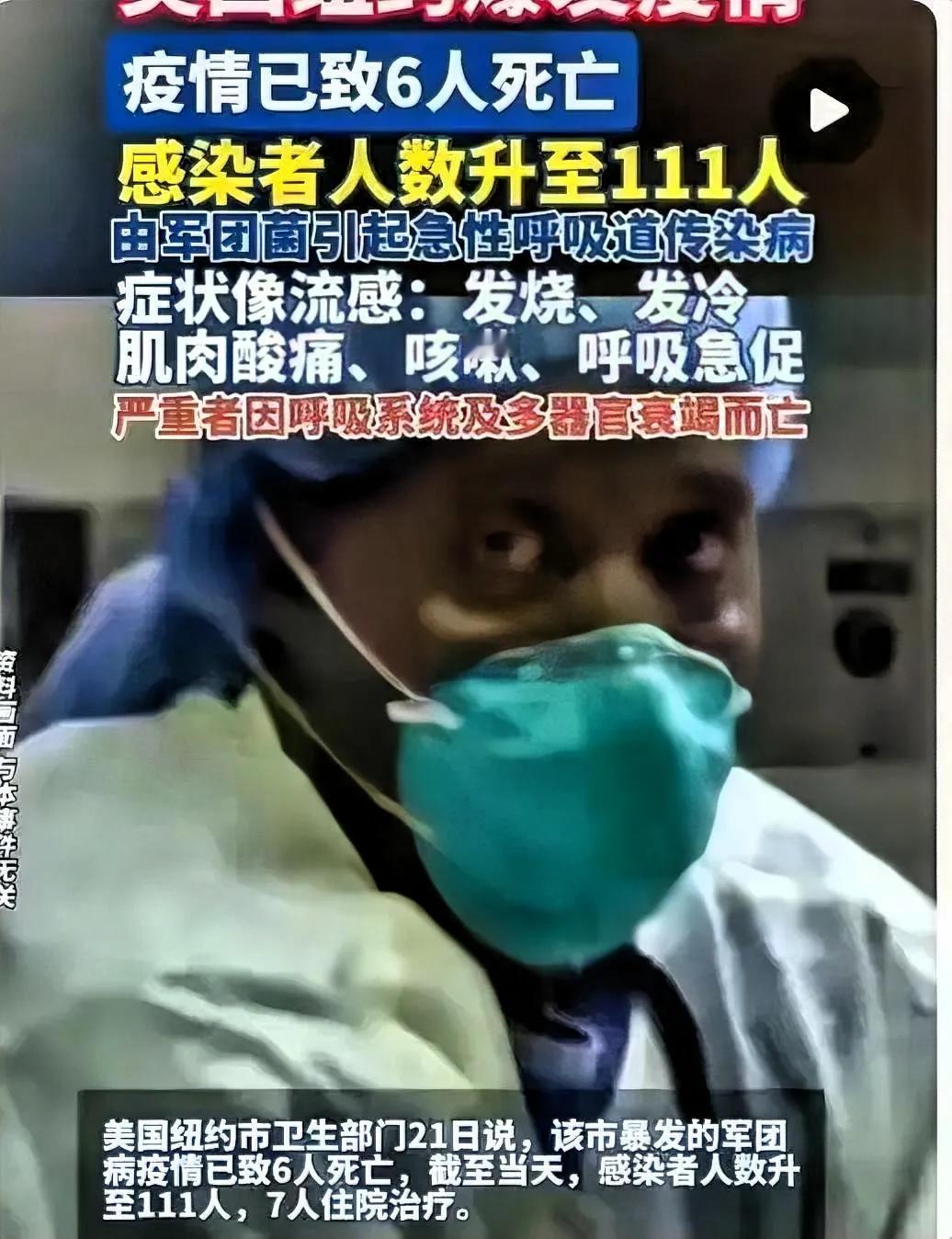 警惕！美国纽约爆了军团病，已经6人没了、111人感染，潜伏的还不知道有多少，这病