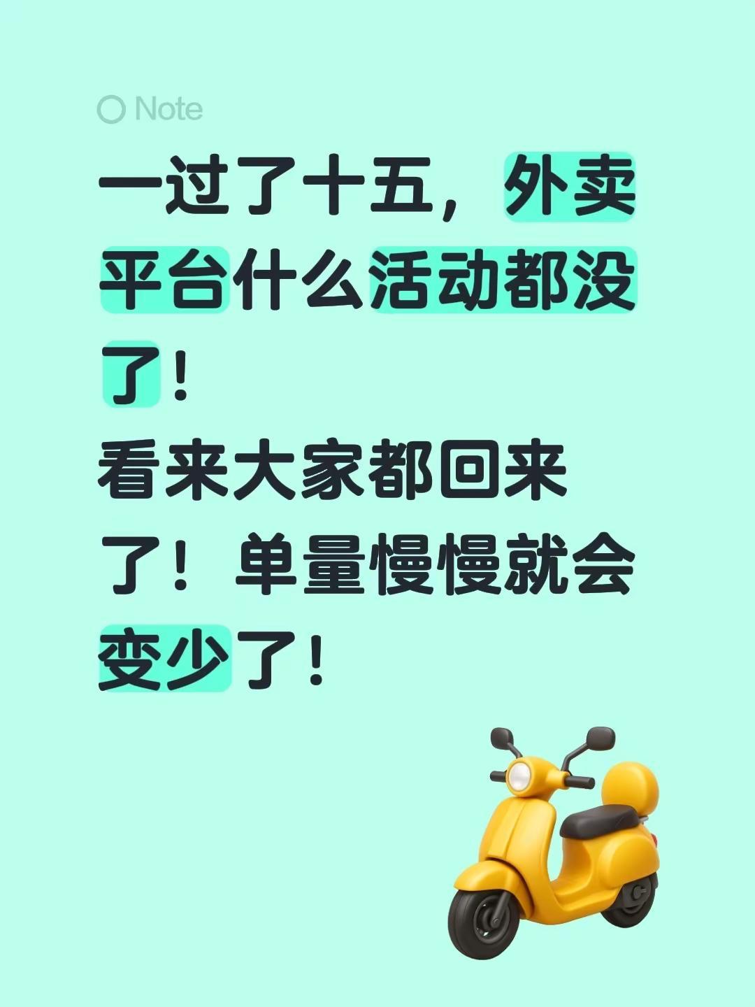 一过了十五，外卖平台什么活动都没了！看来大家都回来了！单量慢慢就会变少了！外卖平