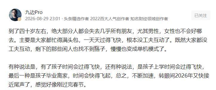 九边说人到四十岁左右，
大部分人都会失去几乎所有朋友，尤其男性。
其实哪里需要到
