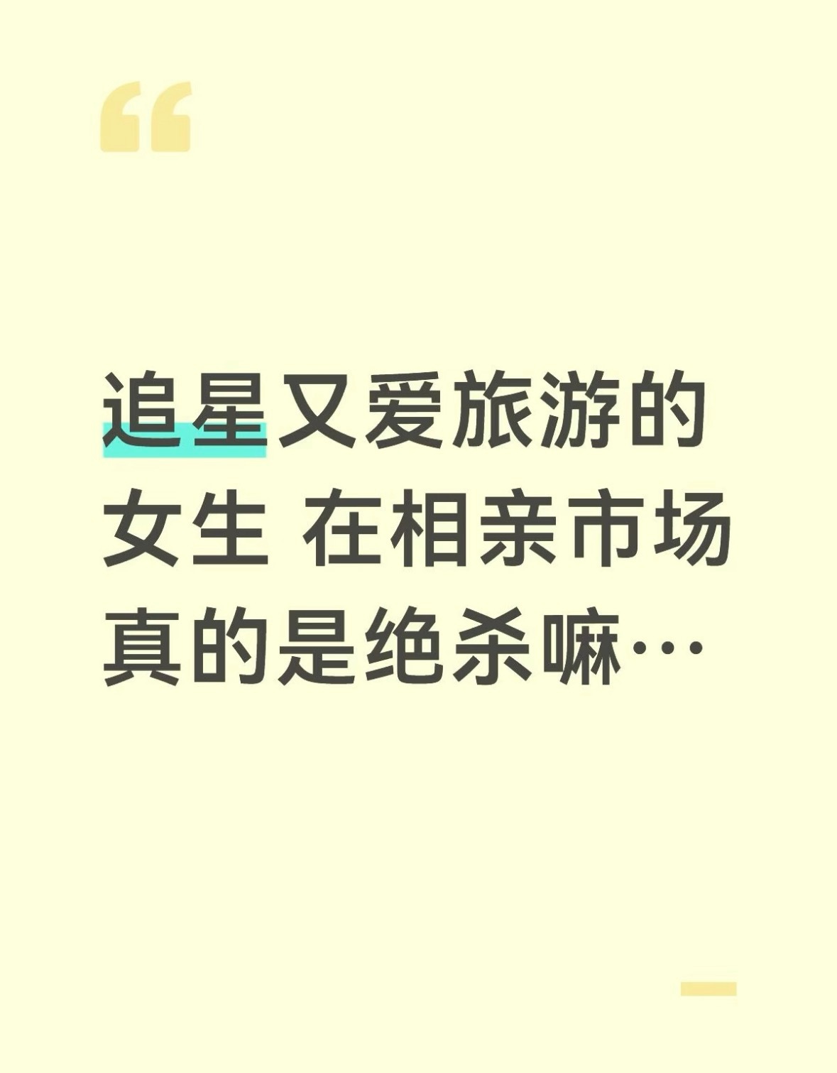 追星+爱旅游的女生在相亲市场真的是绝杀嘛 ​​​