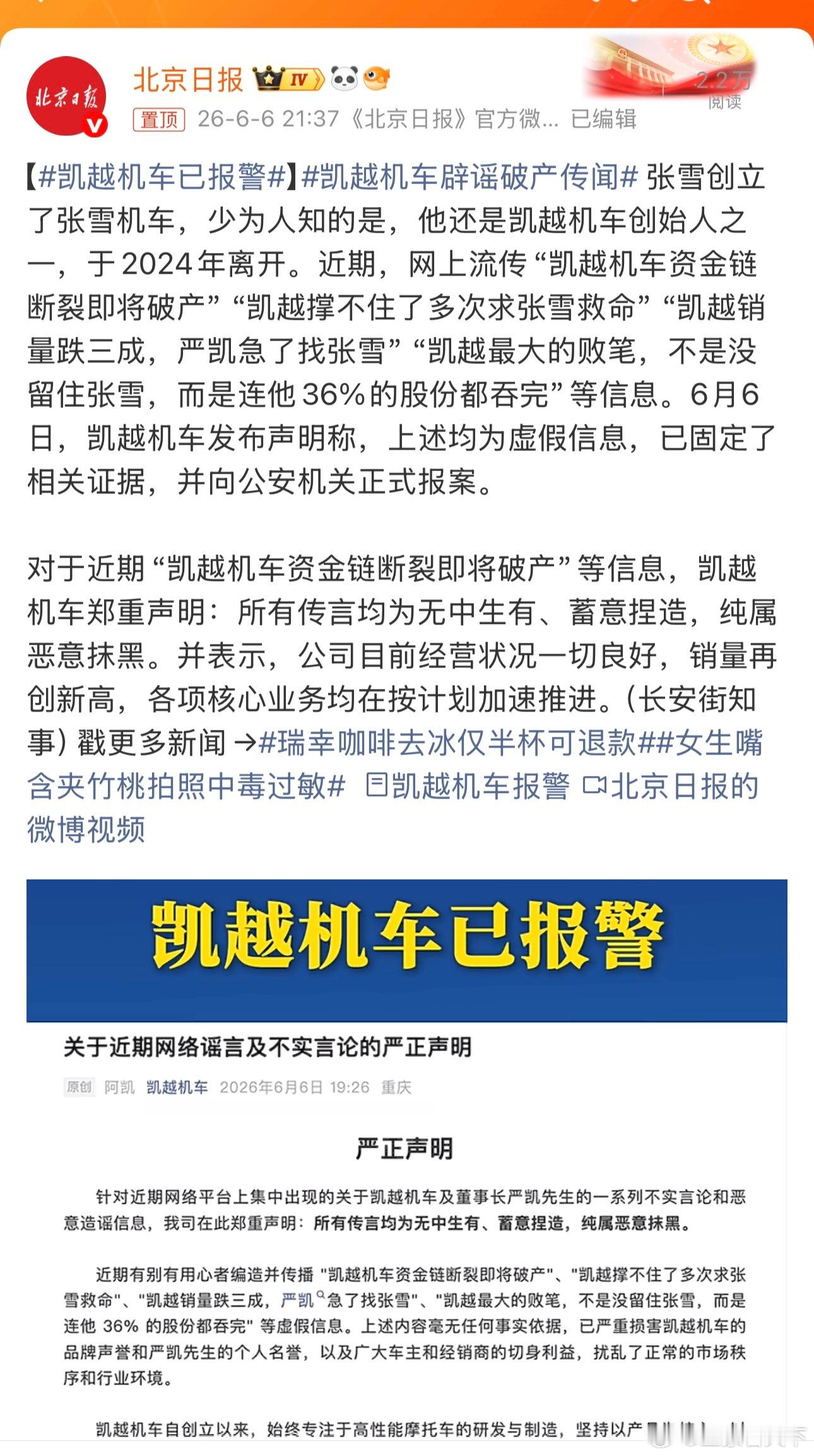 凯越机车已报警 谁在造谣 