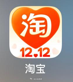 #淘宝取消双12# 今年没有双12了，换成了“淘宝好价节”，12月9号晚上8点开