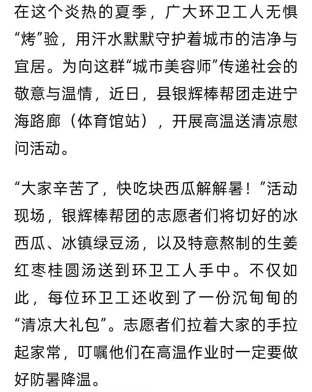宁波宁海志愿团为环卫工人送去夏日清凉  盛夏酷暑，环卫工人坚守街巷，默默守护城市