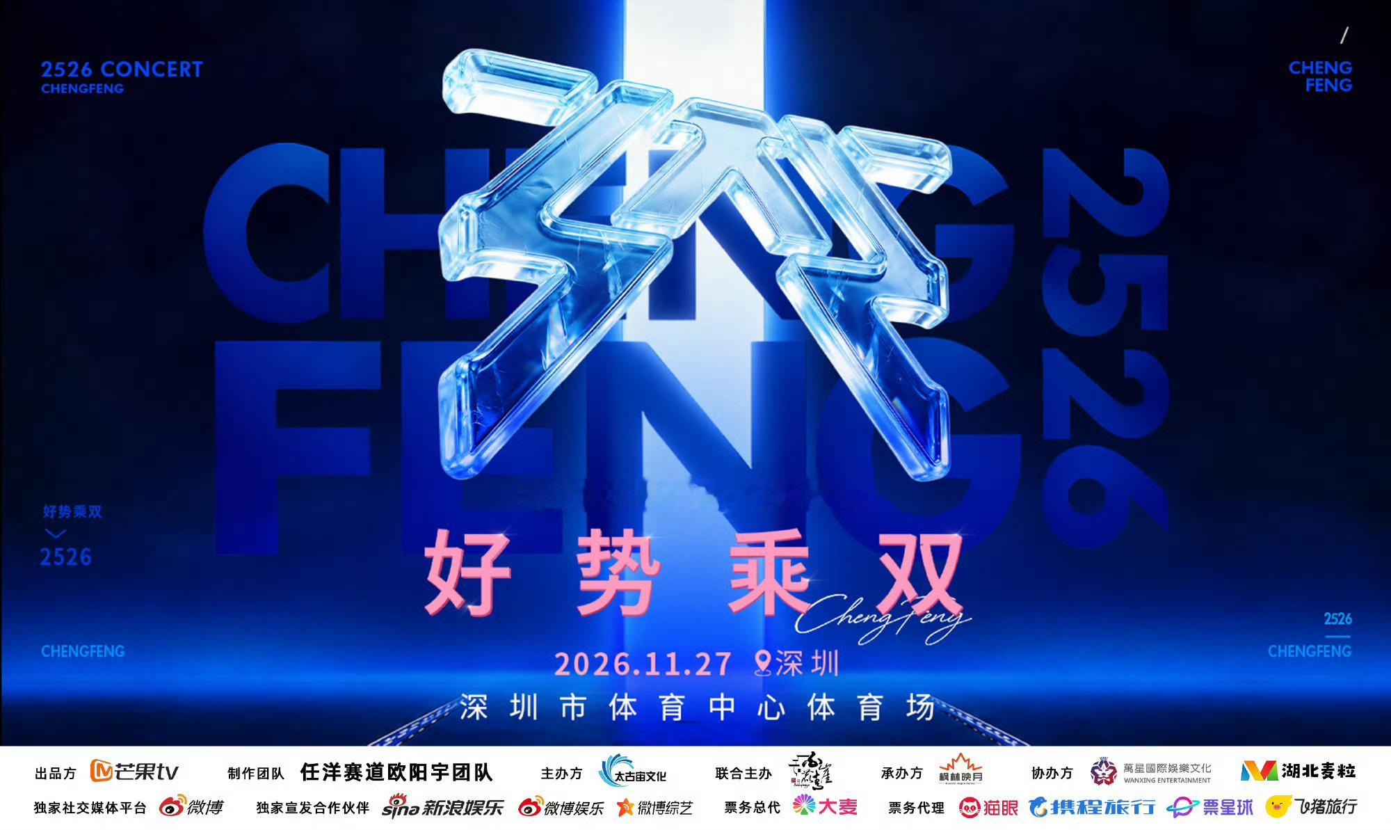 好势乘双演唱会乘风25 26跨季演唱会《好势乘双》定档1127，求一个张月陈瑶合