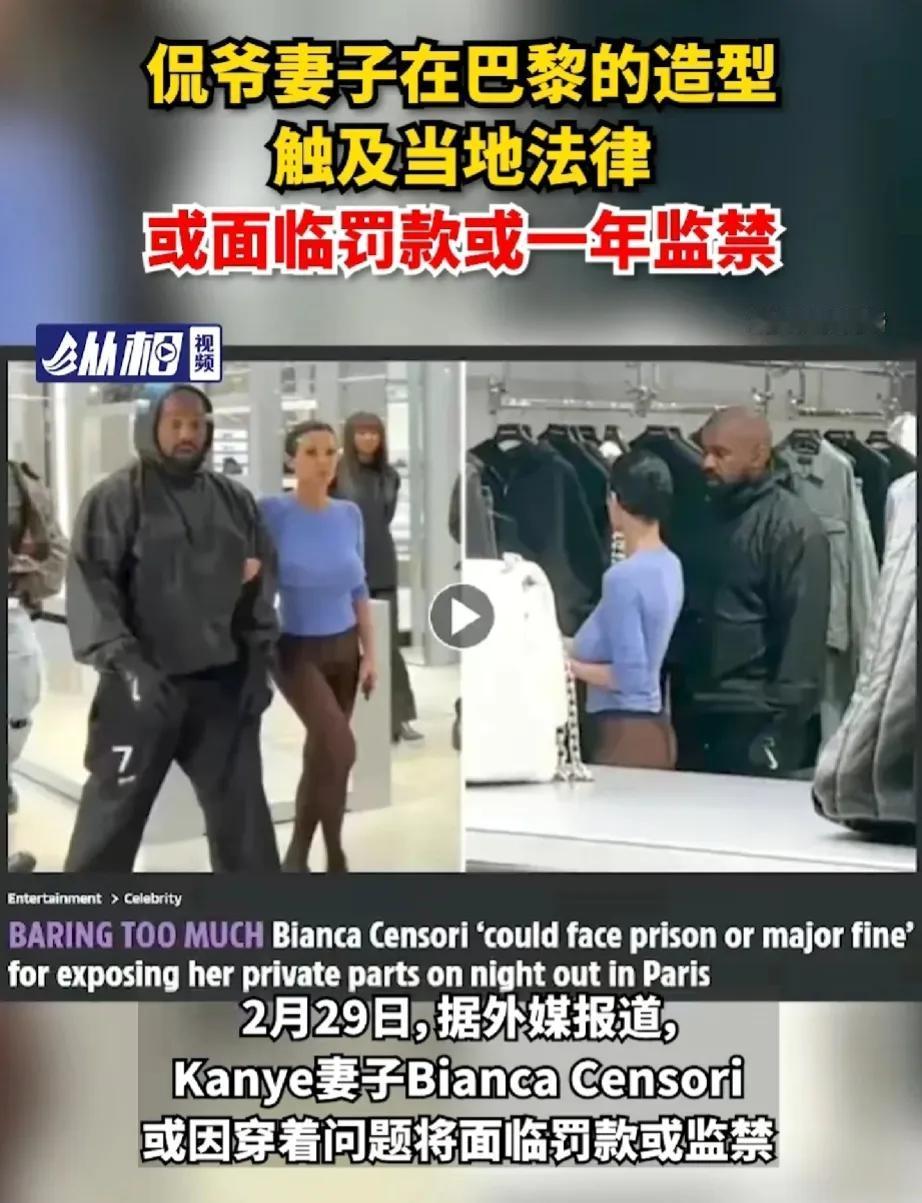 侃爷妻子或因穿着暴露坐牢引发热议！
据外媒报道：“侃爷Kanye”妻子“安比卡”