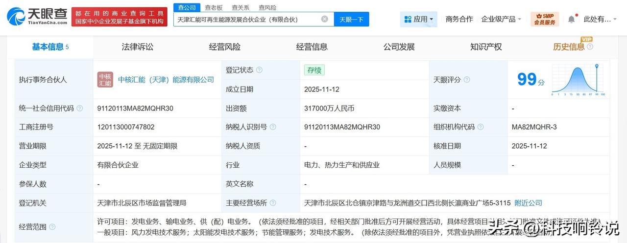 【中核汇能等在天津成立可再生能源发展合伙企业 出资额31.7亿】
天眼查工商信息