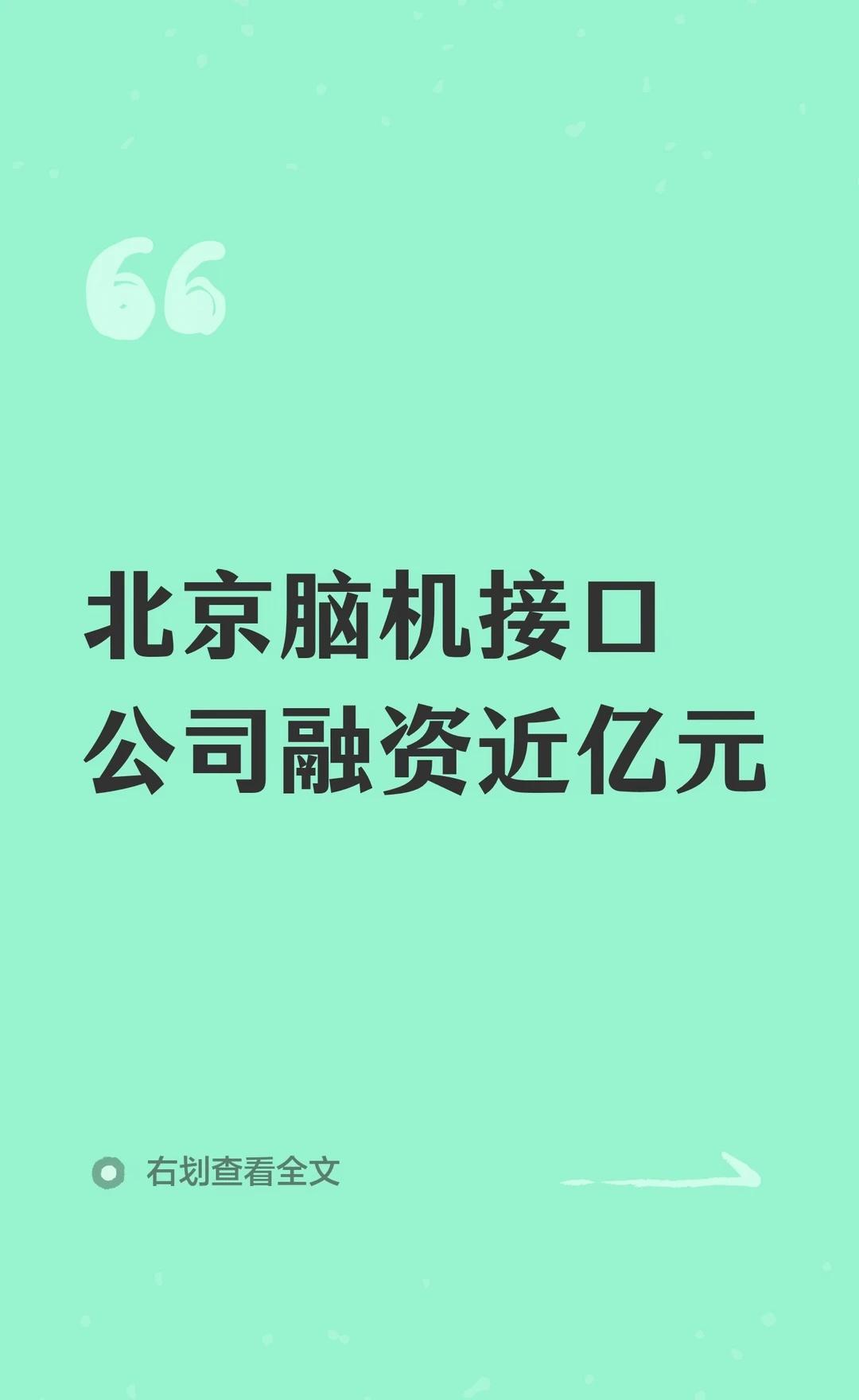 北京脑机接口公司融资近亿元！
北京北卓医疗完成近亿元Pre-A轮融资，专注无创脑