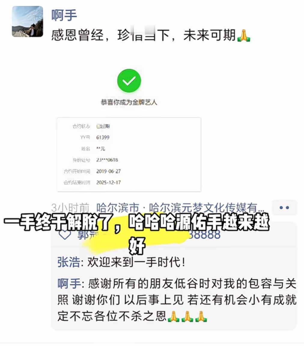 刘一手与二丫合同到期，发文感谢所有朋友低谷时对我的包容与关照，以后事上见，若还有