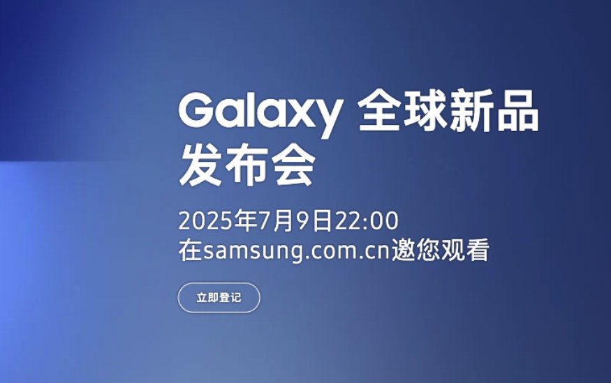 在一个无人在意的角落，三星全球新品发布会定档7月9日22点，预计将会发布新折叠屏