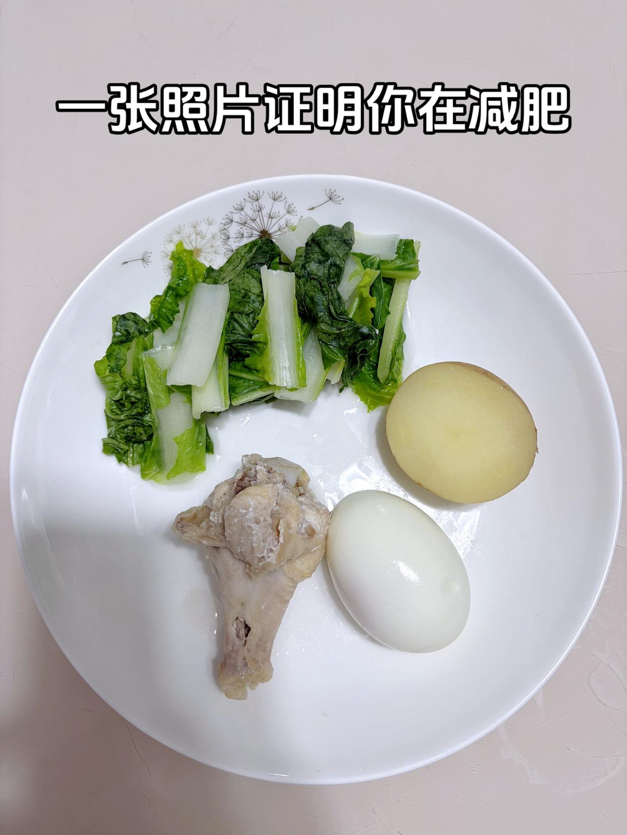 泪水打湿我的减脂餐，目标95斤，加油
今日减脂晚餐：土豆+鸡蛋+鸡腿+青菜