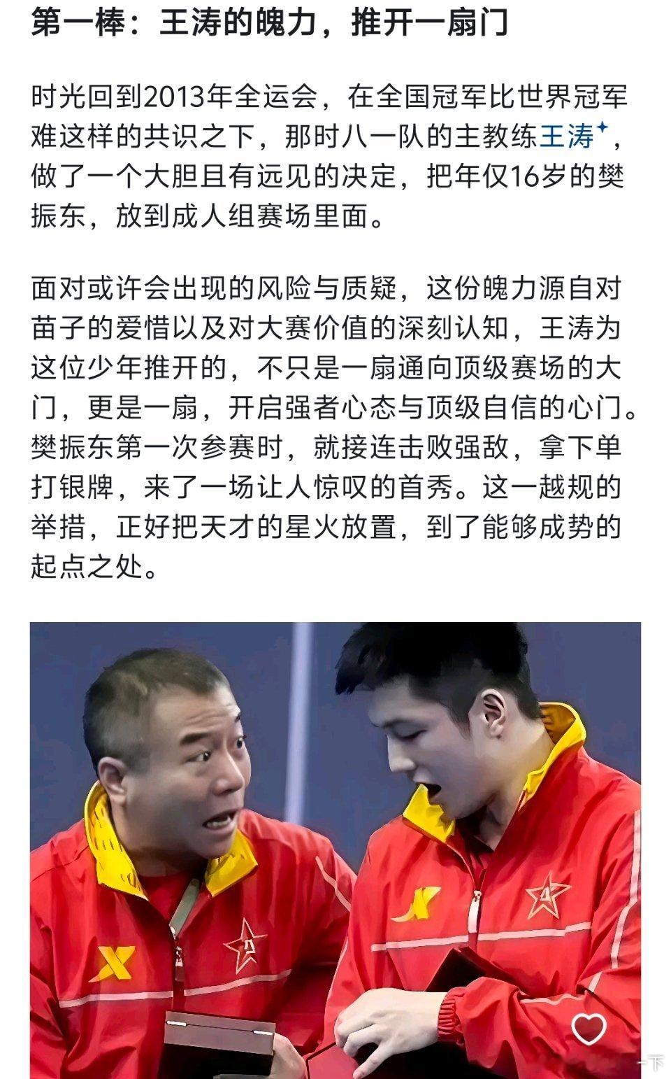 樊振东传奇之路上的三位关键先生的相助，从王涛的胆量到吴敬平的用心再到王励勤的担当