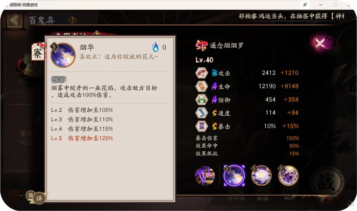 #阴阳师手游[超话]# SP遥念烟烟罗技能与面板预览#超话创作官##游戏星玩家#