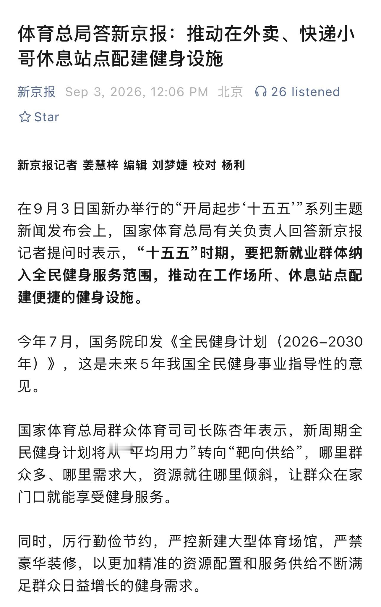体育总局答新京报：推动在外卖、快递小哥休息站点配建健身设施。外卖、快递小哥，每天