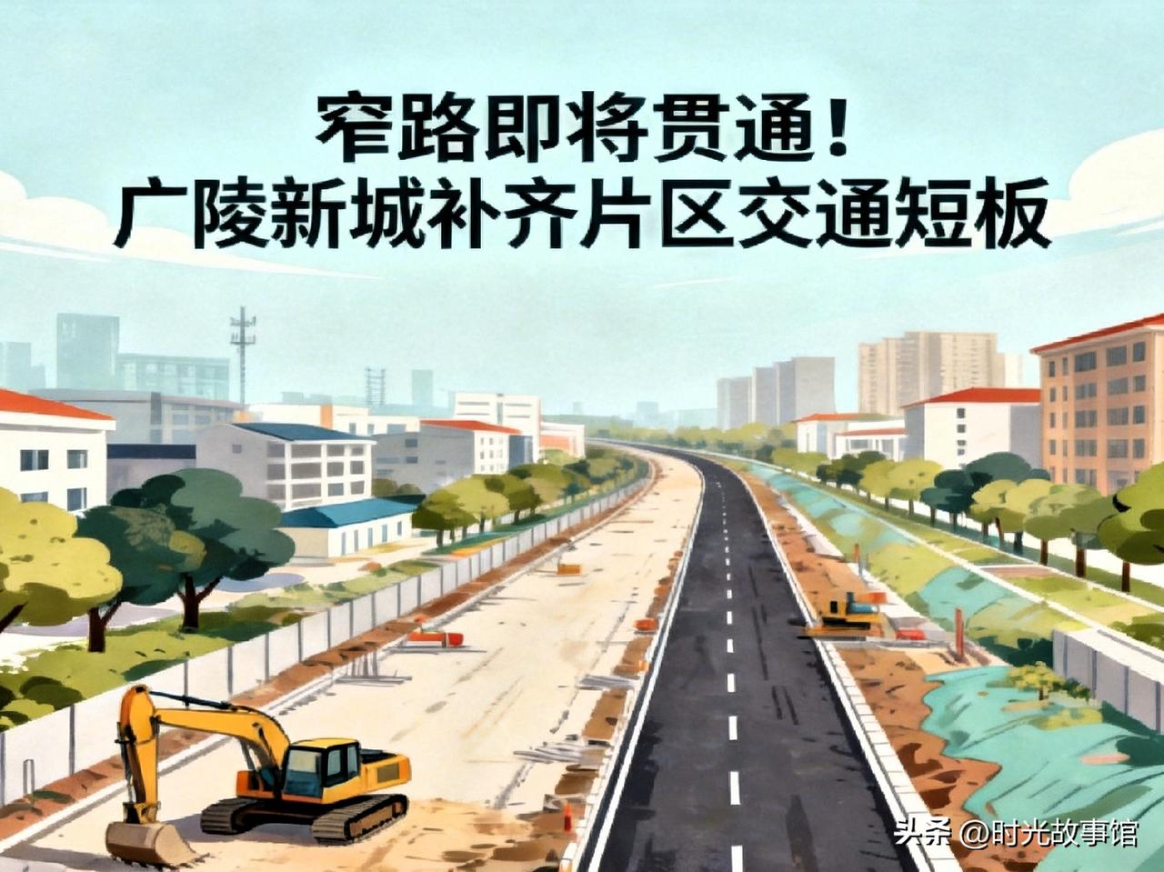 窄路即将贯通！广陵新城补齐片区交通短板
 
土生土长扬州人，持续跟踪本地城建民生