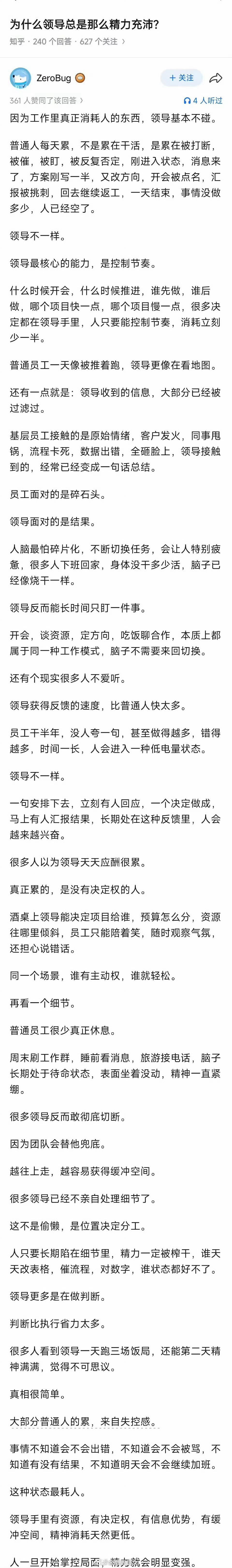 为什么领导总是那么精力充沛？