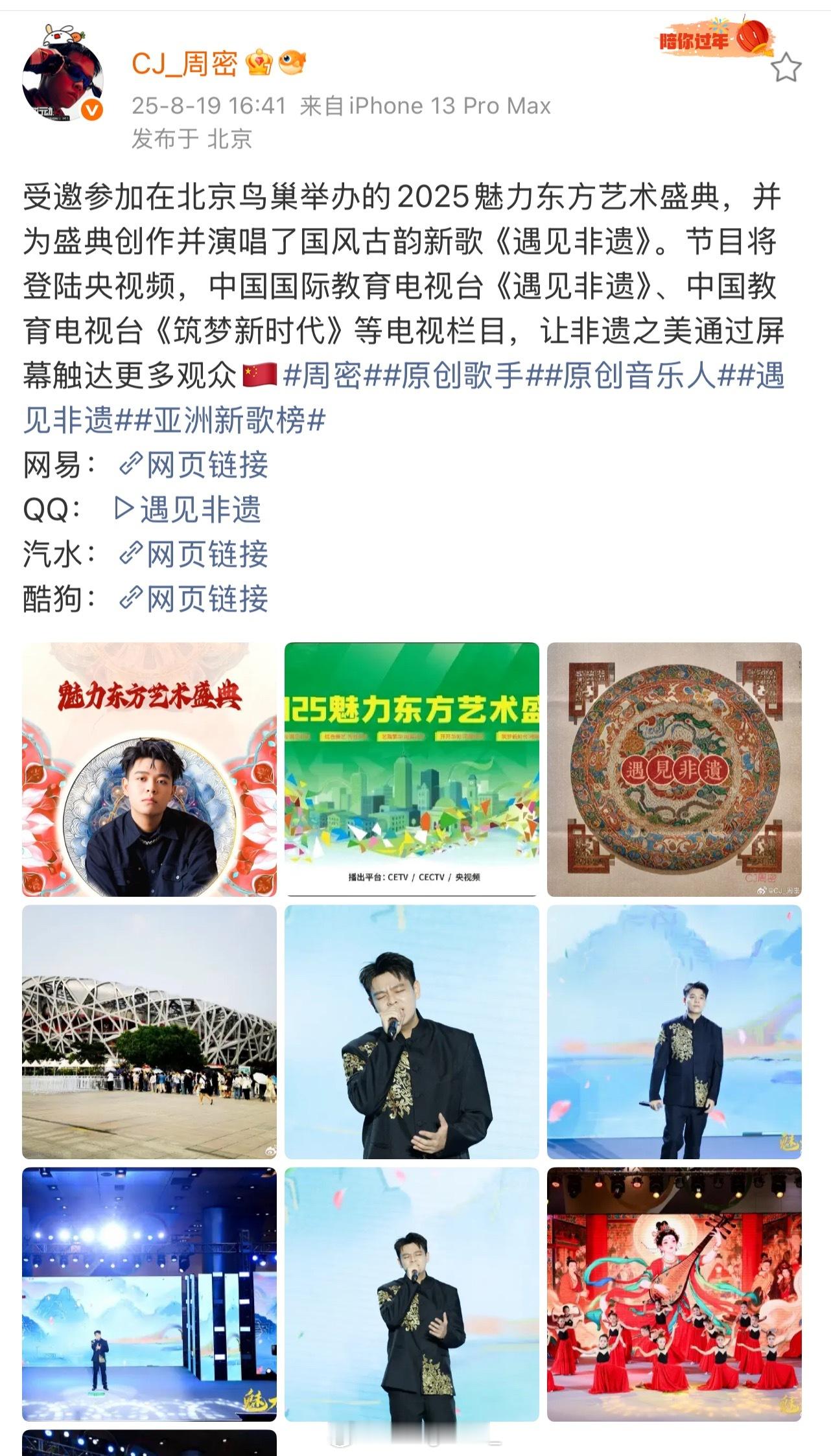 好家伙！周密直接登上北京鸟巢舞台演唱新歌《遇见非遗》！！周密 ​​​