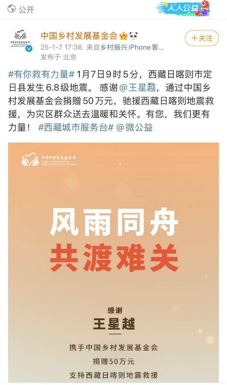 王星越捐赠驰援西藏灾区  行胜于言，西藏旅游推广大使王星越捐赠50万驰援西藏灾区