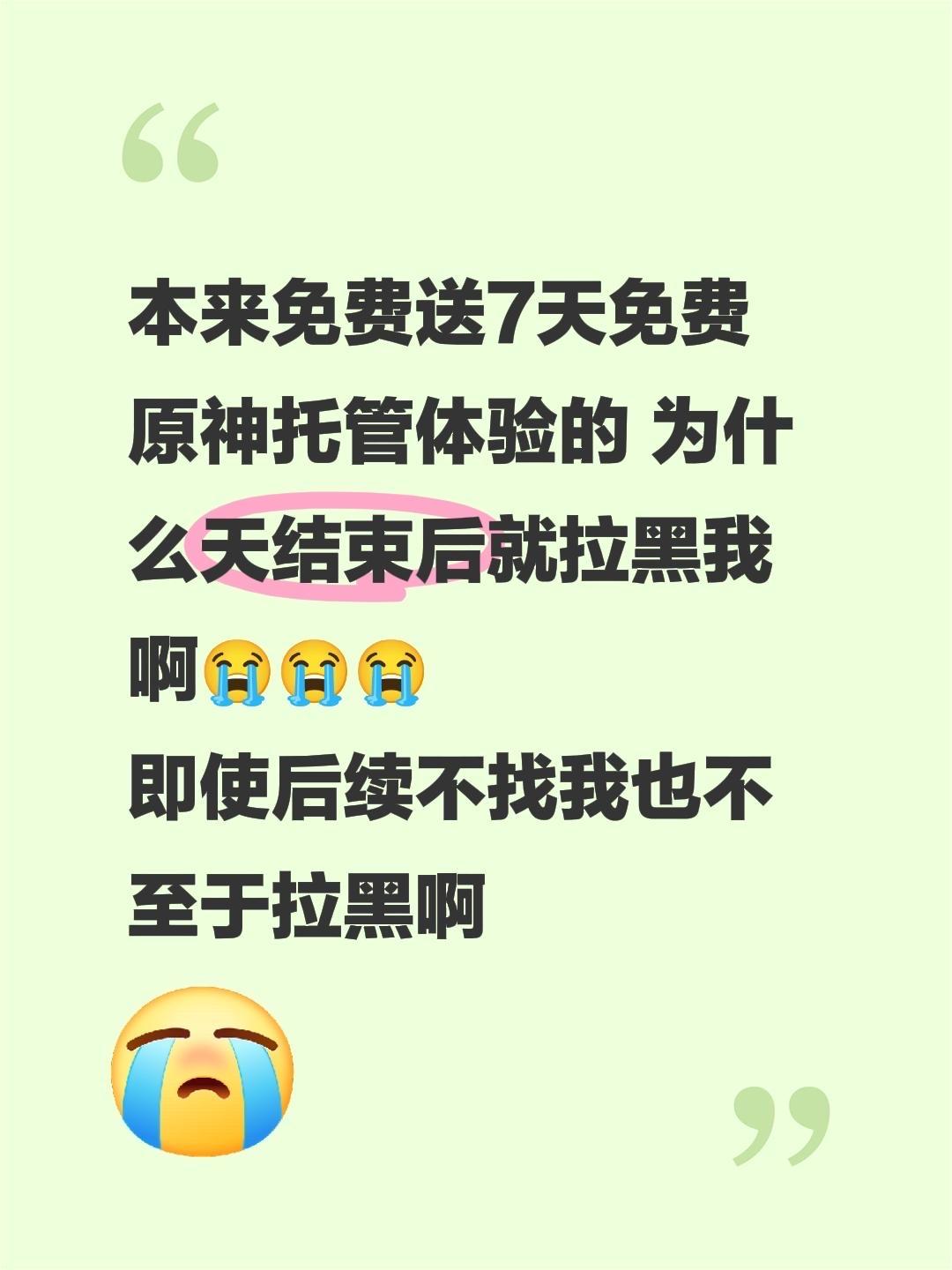 本来免费送7天免费原神托管体验的 为什么天结束后就拉黑我啊😭😭😭...