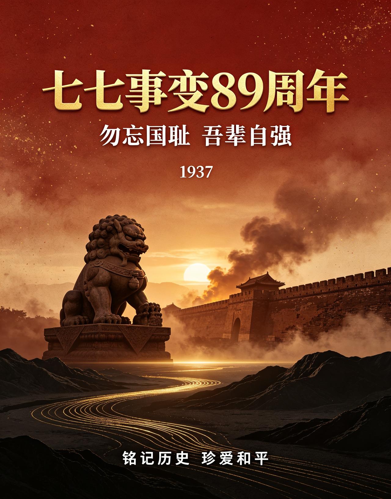 七七事变89周年｜勿忘国耻，吾辈自强
 
89年前的今天，卢沟桥枪声划破山河，日