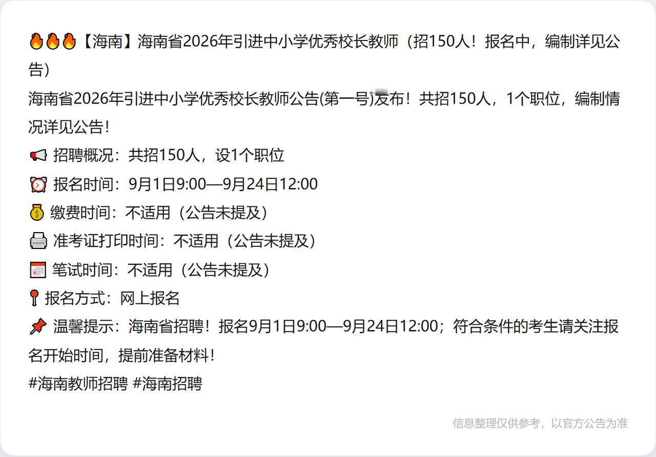 🔥🔥🔥【海南】海南省2026年引进中小学优秀校长教师（招150人！报名中，