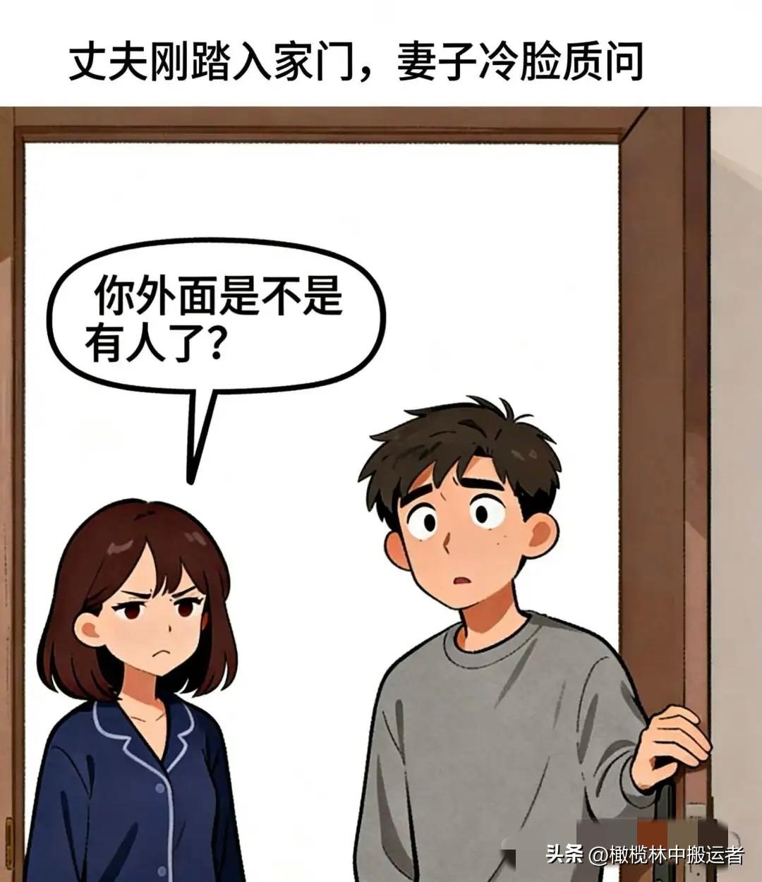 趣味漫画：男人刚进门，妻子冷脸质问：你外面是不是有人了？男人一脸茫然：为什么这么