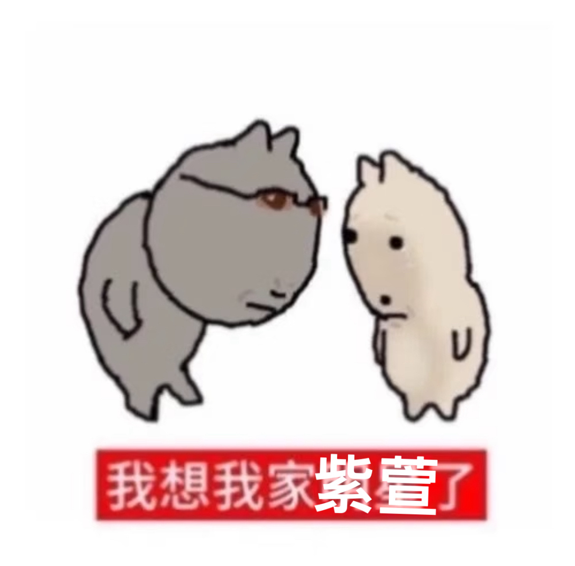 我紫萱了🚬 ​​​