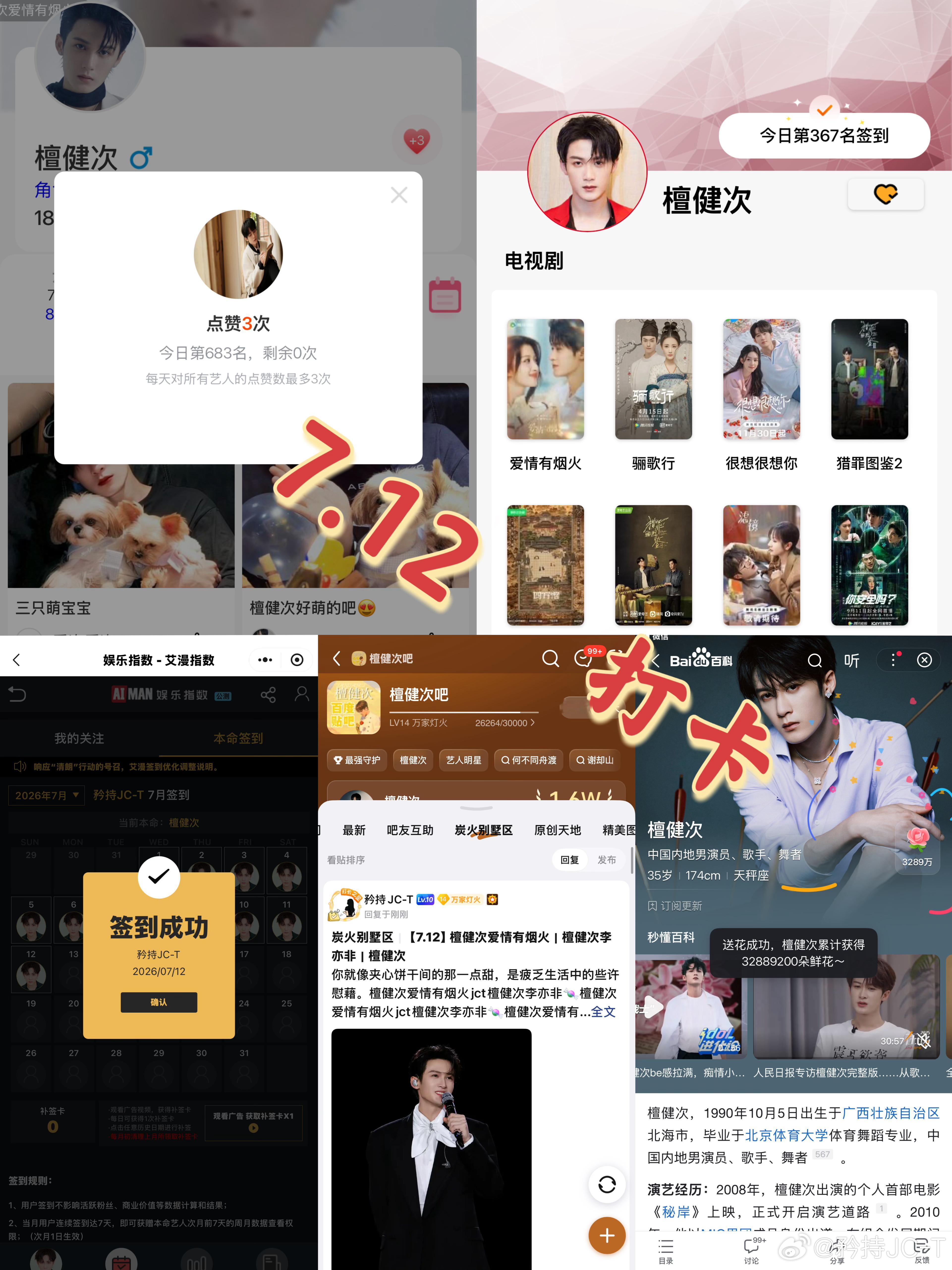 檀健次爱情有烟火李亦非  檀健次爱情有烟火  7月12日打卡签到：寻艺 683 