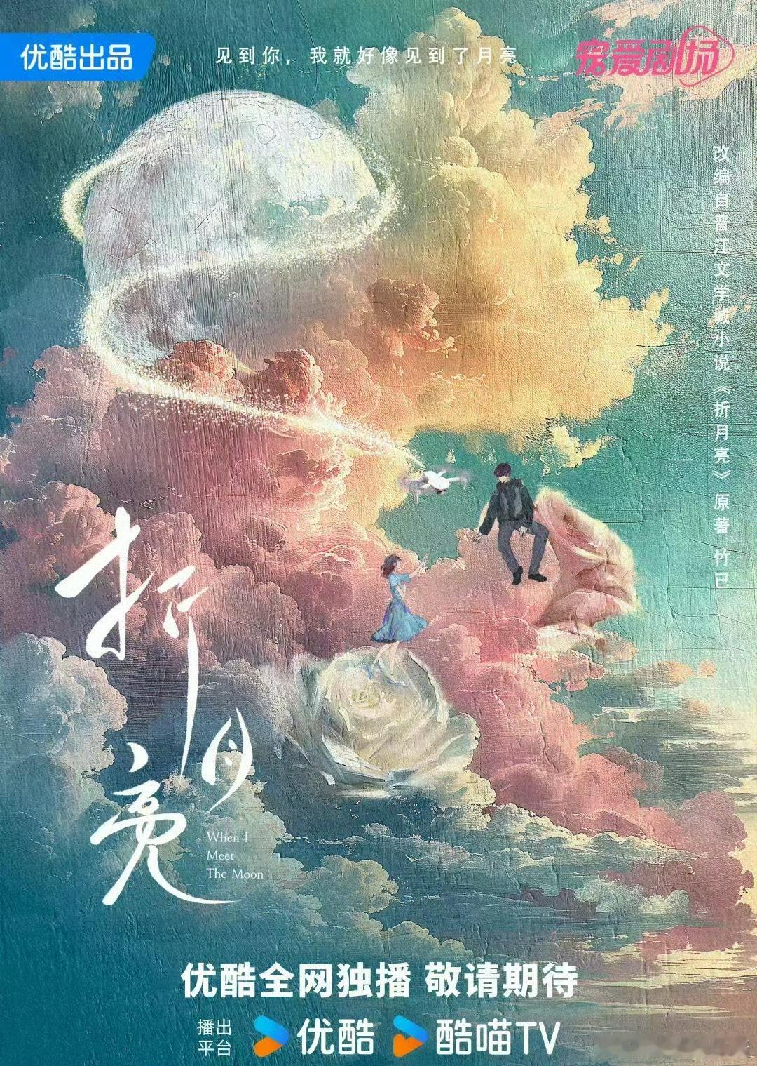 《折月亮》主演定了林一、卢昱晓，这得靠谁扛呀 ​​​