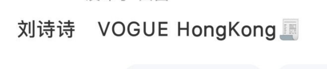 刘诗诗要解锁香港版vogue了哎 ​​​