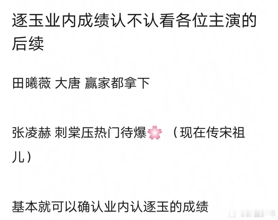 张凌赫田曦薇逐玉之后的资源业内是认可逐玉成绩的实力终被看见！《逐玉》助力张凌赫田