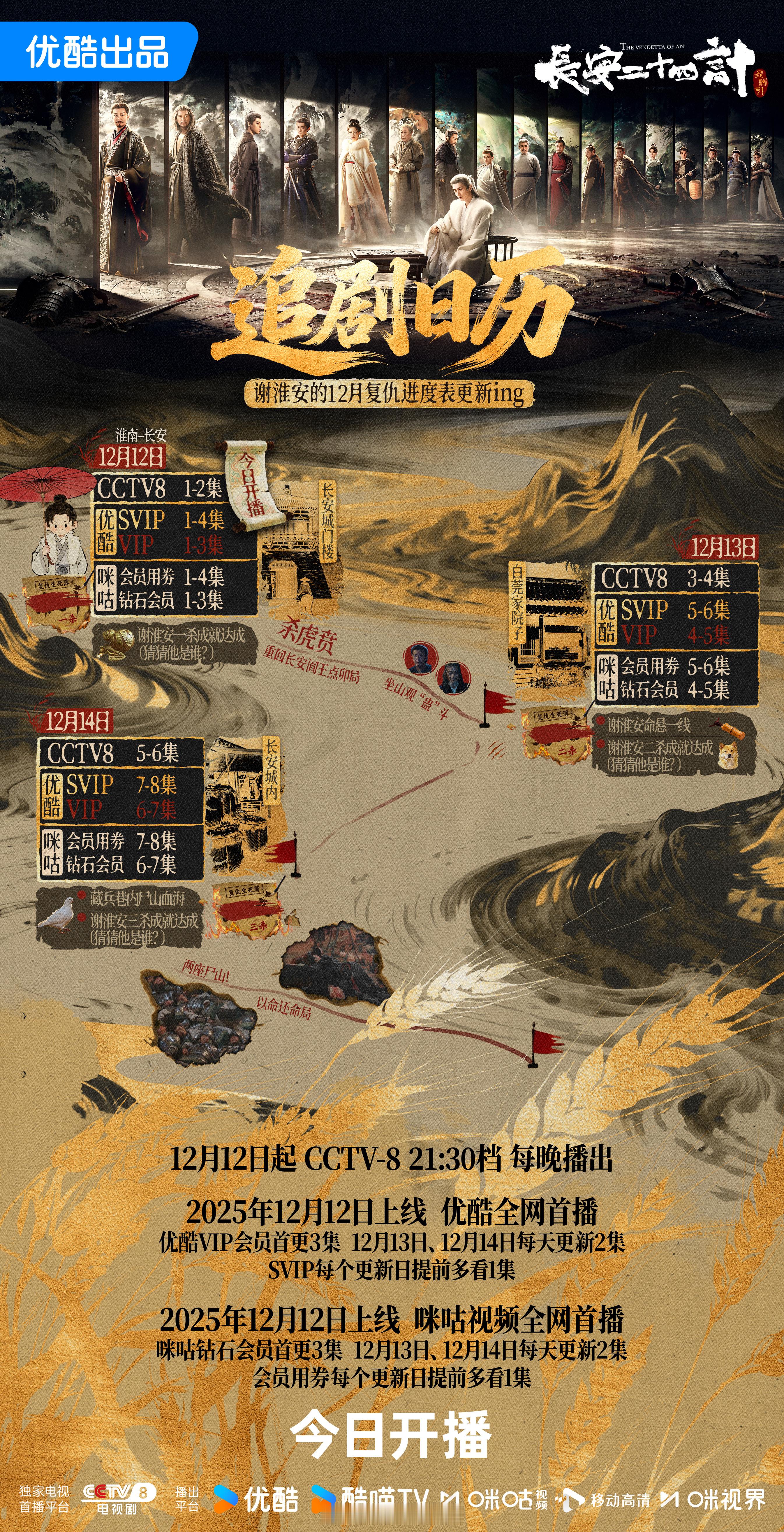 成毅长安二十四计首播追剧日历来了！谢淮安的12月复仇进度表更新ing！