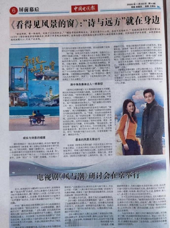 《风与潮》今日新夸夸《中国电视报》也发表了风与潮北京研讨会 