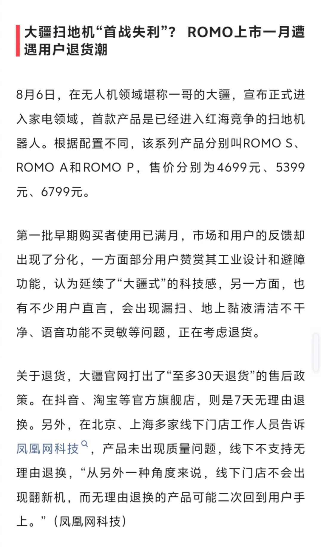 大疆扫地机“初战失利”？ ​​​