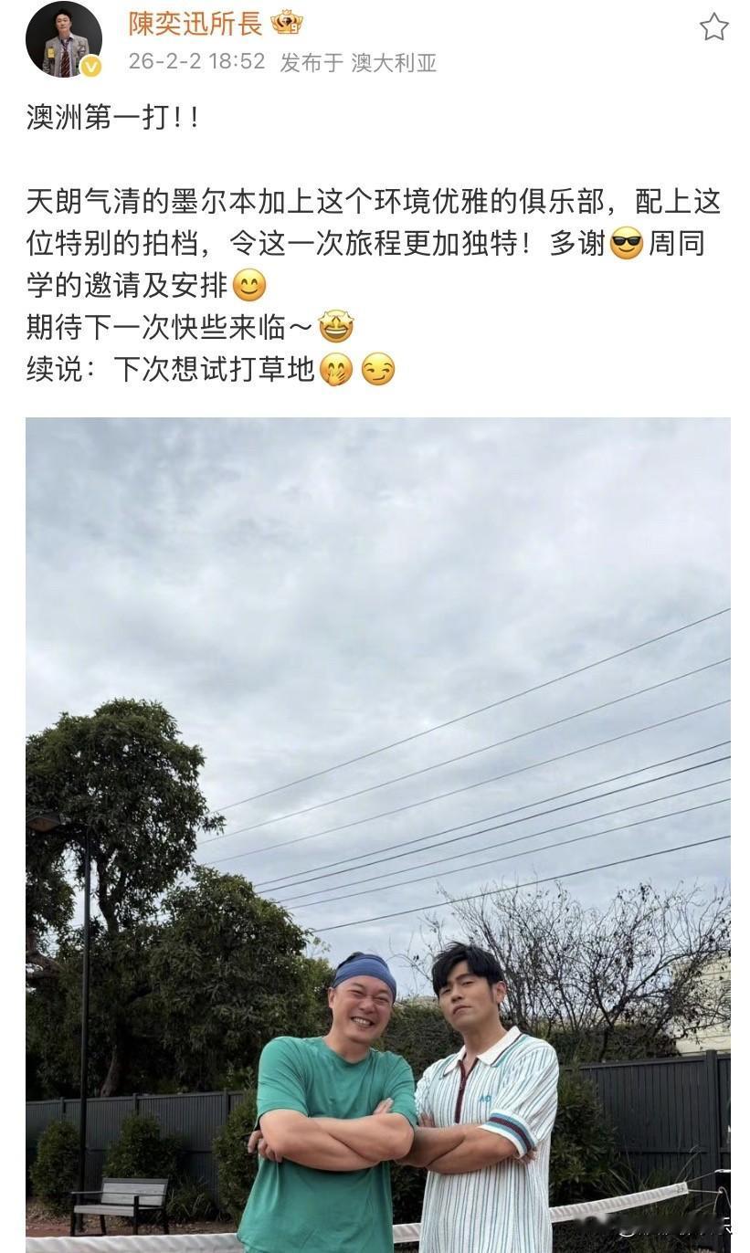 陈奕迅和王俊凯，高调发文。

2月2日，陈奕迅在社交平台发文：

“澳洲第一打，
