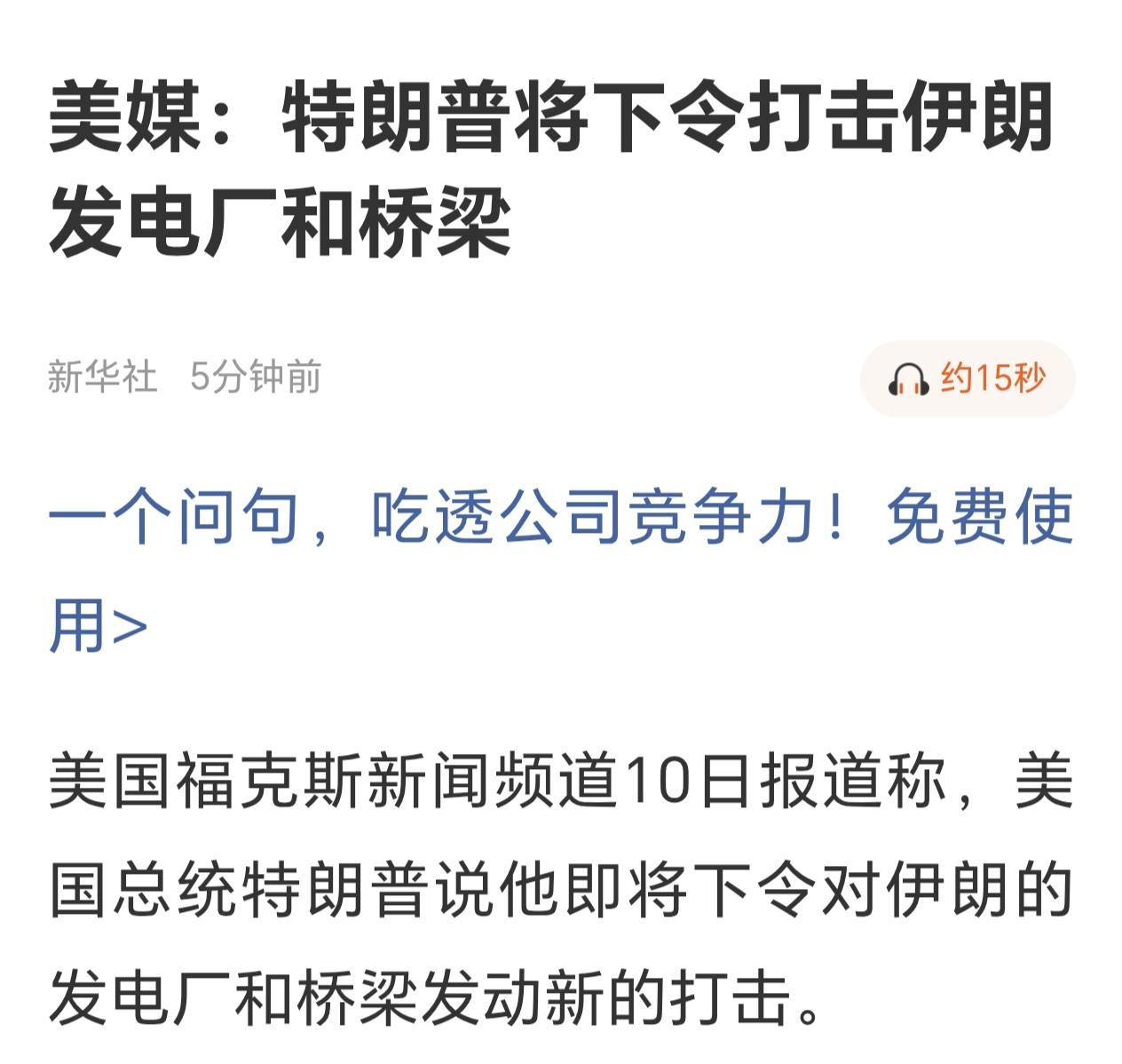 特朗普将下令打击伊朗发电厂和桥梁！
局势要升级？
朗子，别打肿脸充胖子了，老特给