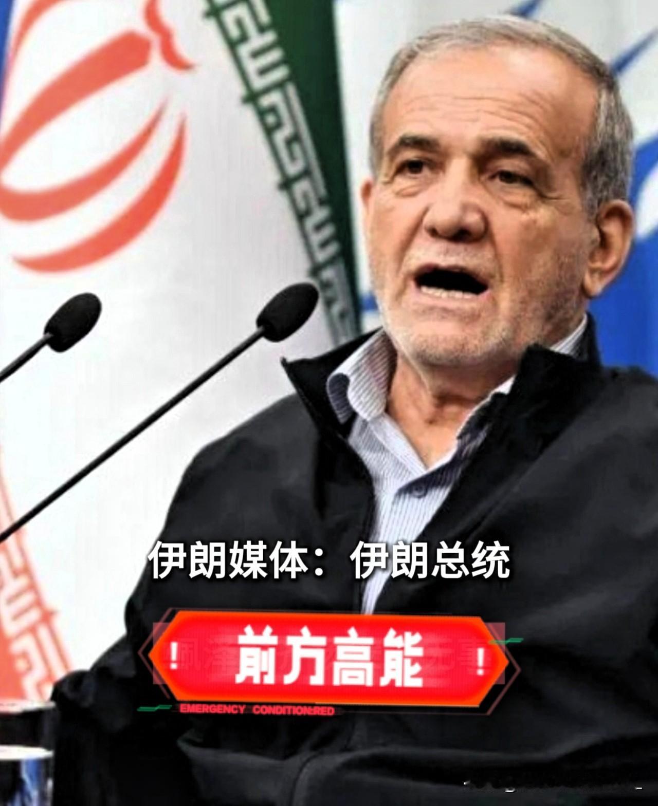 谁能想到！
惊世骇俗的伊朗总统——佩泽希齐扬！

他是从医者转型的总统，40年手