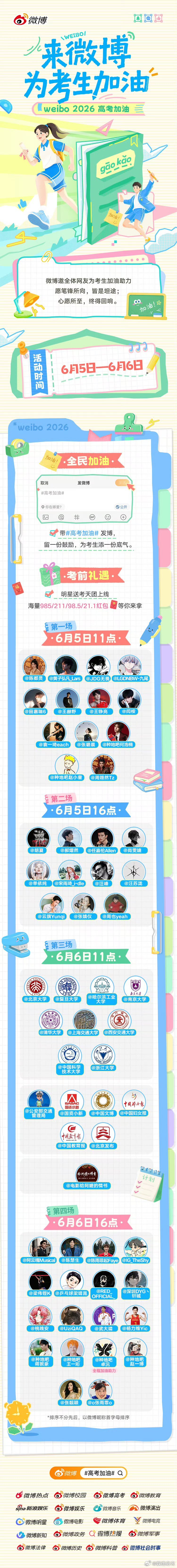 6月5日-6月6日，2026微博高考加油 考前助力活动正式开启！微博邀请全领域头