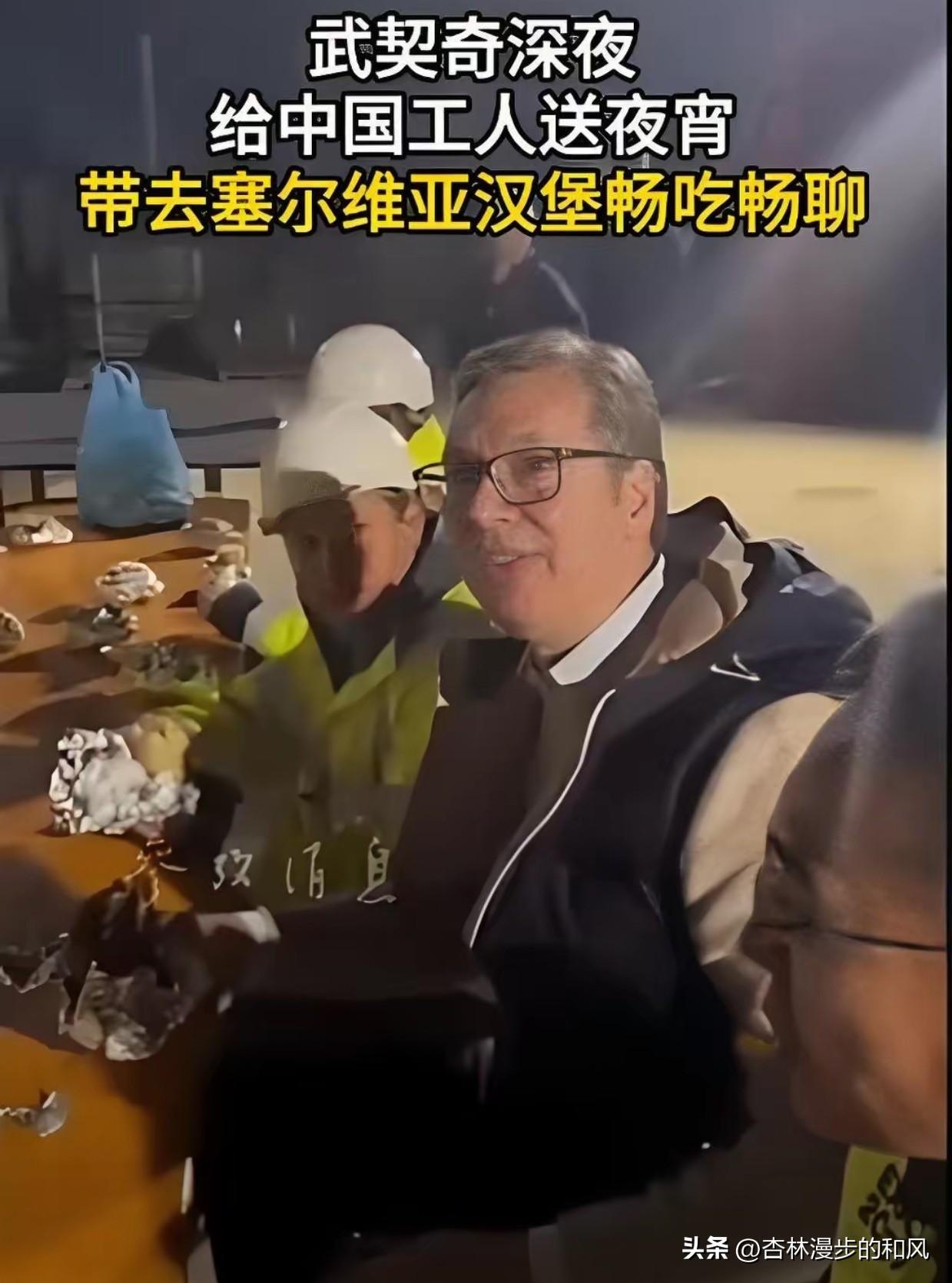 难怪国人如此尊敬武契奇？原来当初大批中国工人援建塞尔维亚时，那么多领导人里只有武