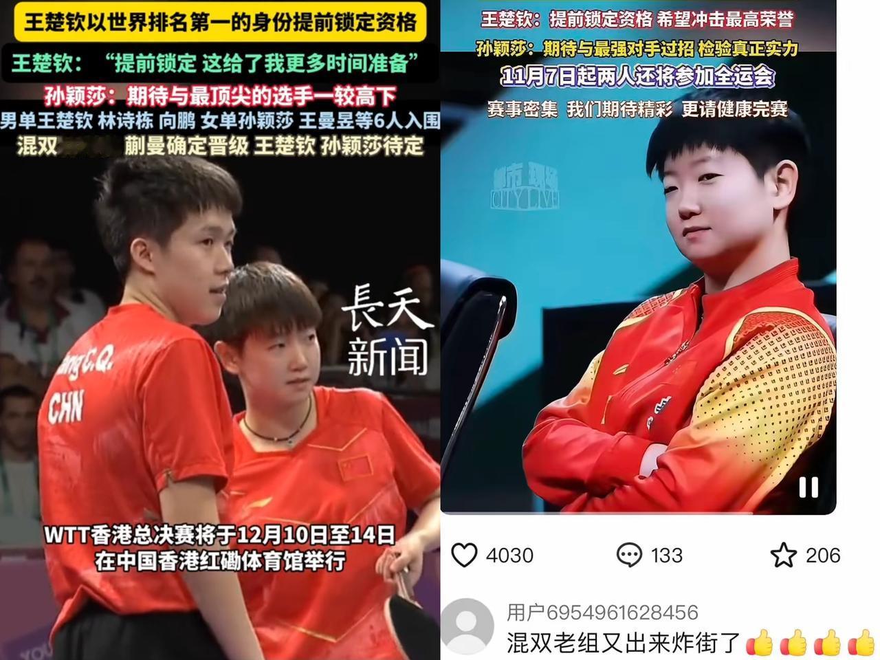 孙颖莎王楚钦简直绝了！
这不，混双老祖又要出来“炸街”啦，昨天香港总决赛名单一公