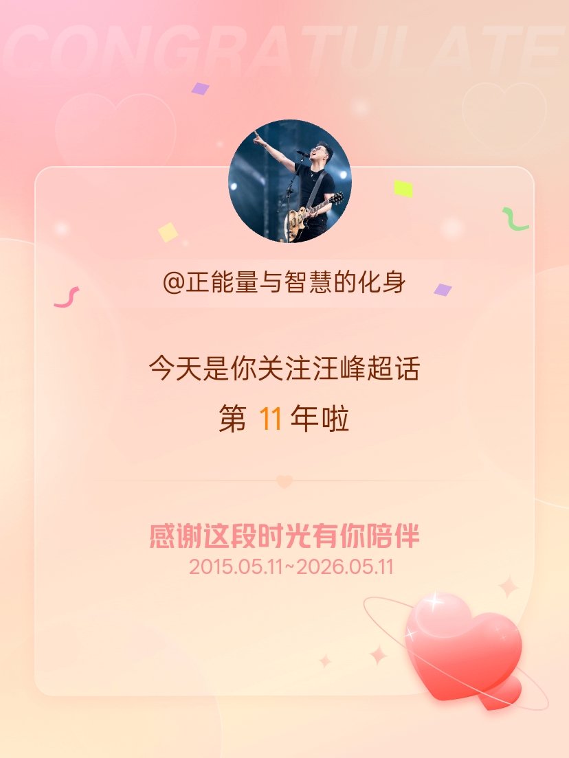 汪峰今天是我关注超话的第11年，希望能继续伴你一路前行～ 
