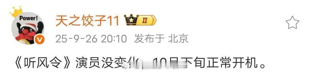许凯魏哲鸣听风令10月开机 许凯、魏哲鸣《听风令》有新消息了，据说许凯和魏哲鸣在