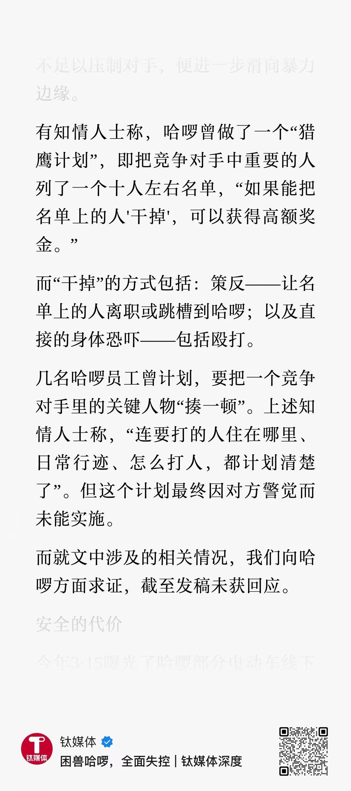 如果报道属实，哈啰这公司路子就太野了。车圈竞争这么激烈，我也就听到过“打X办”“