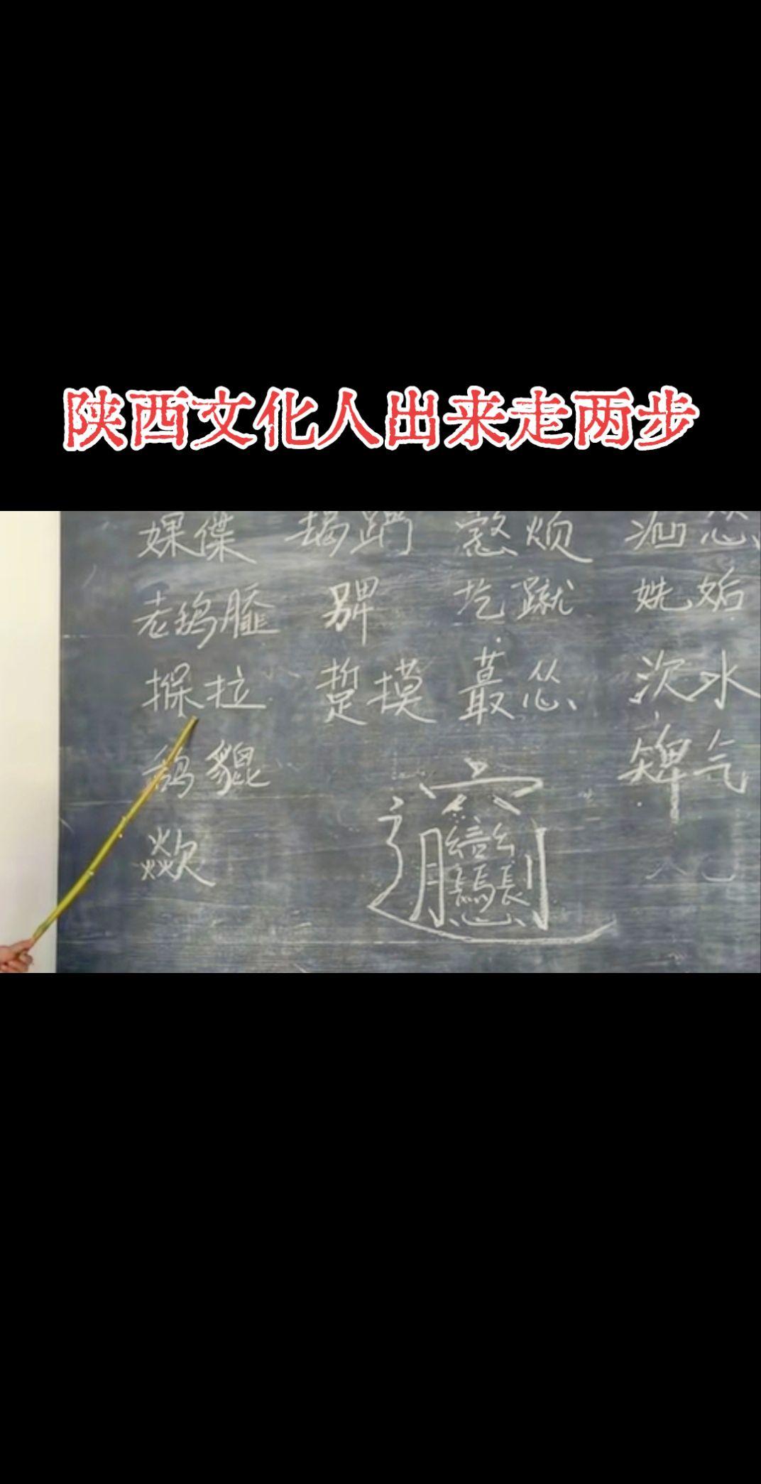 整天说你是陕西的，黑板划重点！你识几个？文学常识积累 手写文字是一种乐趣 书法抖