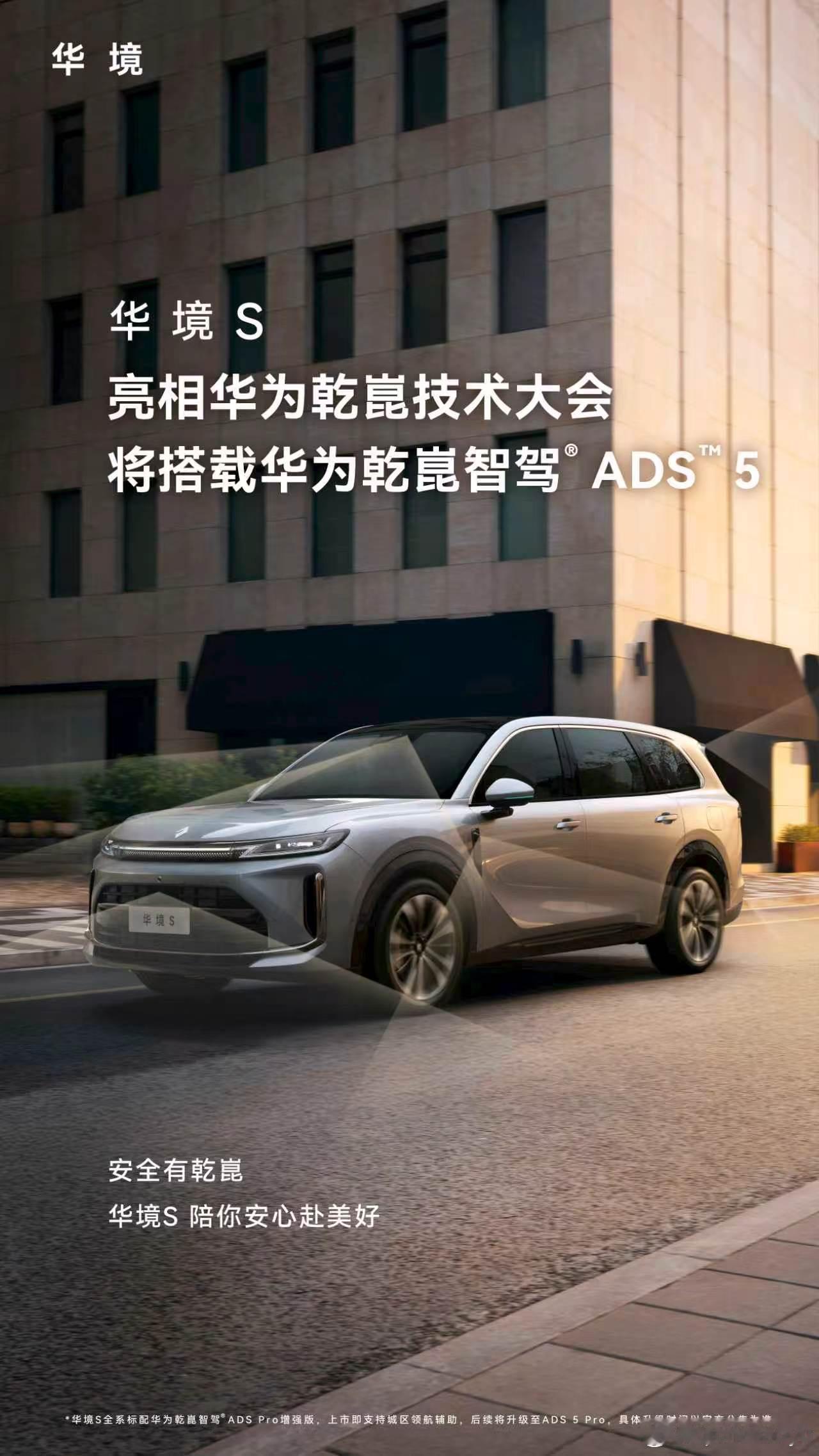 华境S亮相华为乾崑技术大会，将搭载ADS 5！华境S将搭载华为乾崑智驾ADS5买