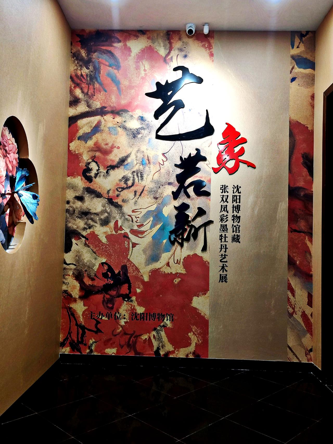 张双凤彩墨牡丹艺术展
    ″艺象若新一一张双凤彩墨牡丹艺术展″，在《沈阳博物