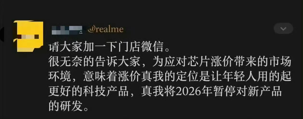 真我 暂停新机研发供应链涨价的后劲这么大的么？别是假消息吧…… 