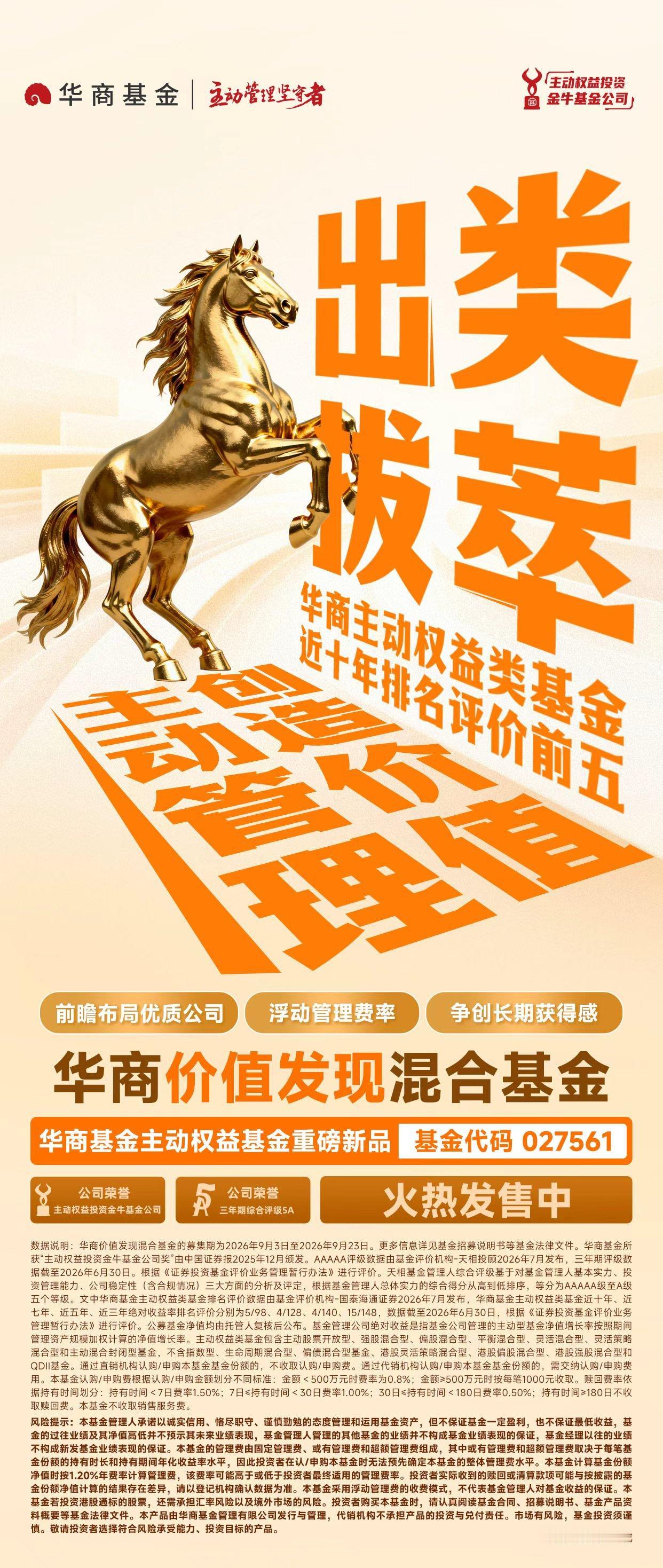 主动创造管理价值丨华商价值发现混合基金火热发售中