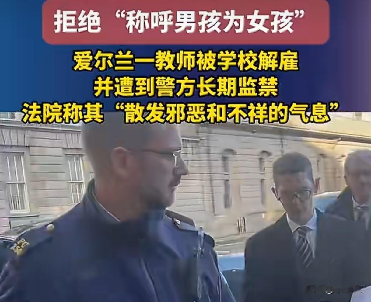 爱尔兰教师太刚了！拒称男孩为女孩遭解雇，三次入狱还被骂“邪恶”
 
这事儿听得人
